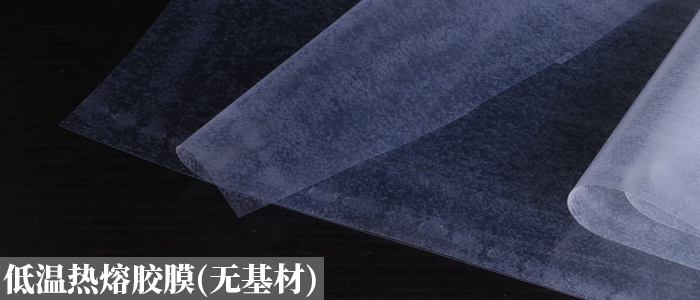 無(wú)基材熱熔膠膜.jpg